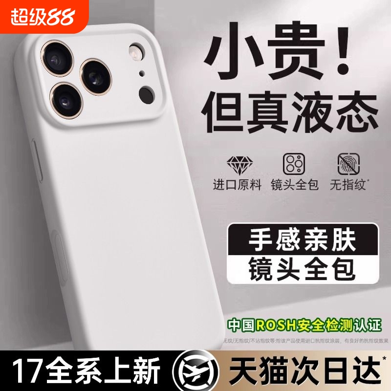 【17系列上新】亲肤液态硅胶软壳