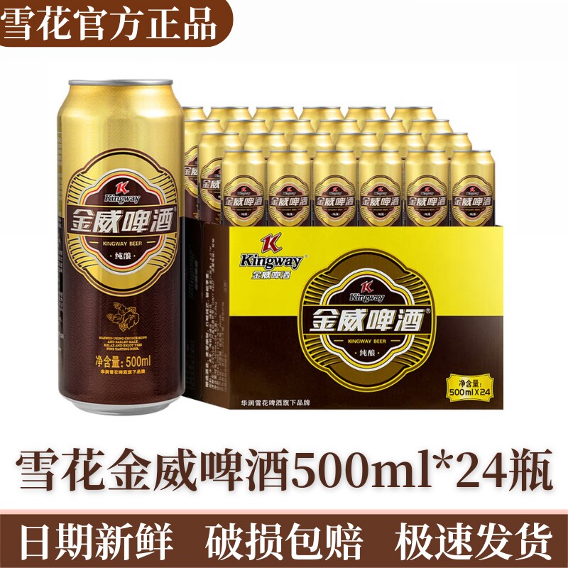 雪花啤酒金威啤酒500ml*24听 罐装纯酿小麦原浆整箱聚会送礼