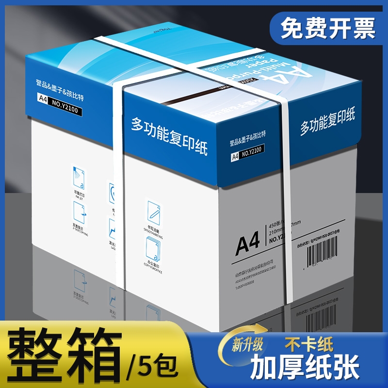 誉品A4纸打印复印纸70g单包500张一包办公用品a4打印白纸草稿纸整箱学生用A4打印纸整箱5包装一箱a4纸张批发