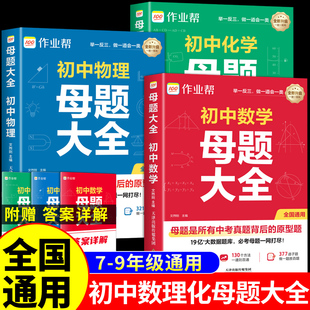 作业帮初中数学物理化学母题大全七八九年级初一二三中考必刷题总复习资料数理化公式一本全配套人教版大通关一本通秘籍提分大师M