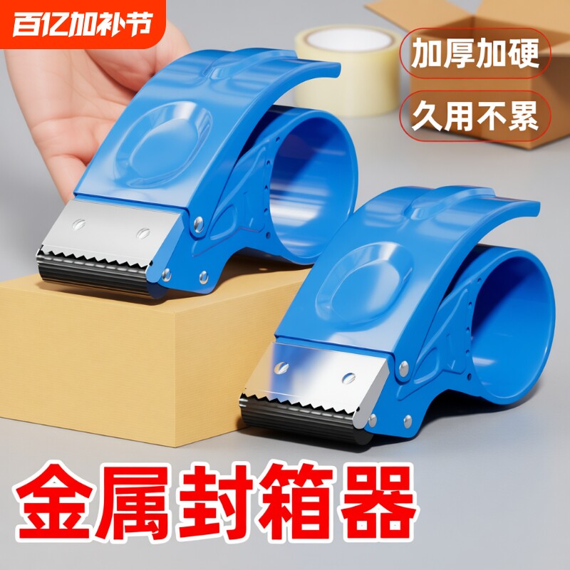 金属加厚5CM6CM宽透明胶带切割器大小号手握式封箱器快递铁质打包器神器胶纸机自动封口胶布切割器封箱机手动