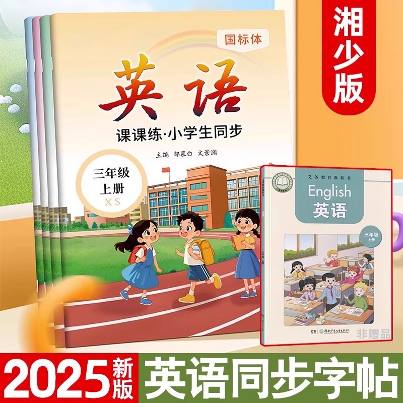 赠默写本湘少版国标体三四五六年级英语同步练字帖上册小学生专用每日一练字帖单词字母练习写速记标准美式发音课本