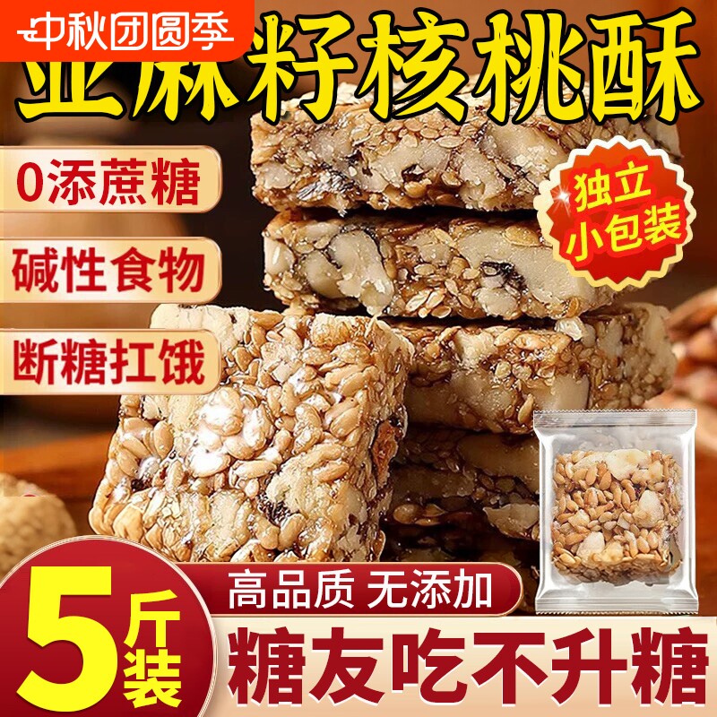 【独立包装】亚麻籽核桃酥无蔗糖图片