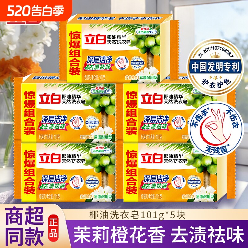 立白洗衣皂椰油精华皂透明皂肥皂家庭实惠装家用批发去渍耐用正品