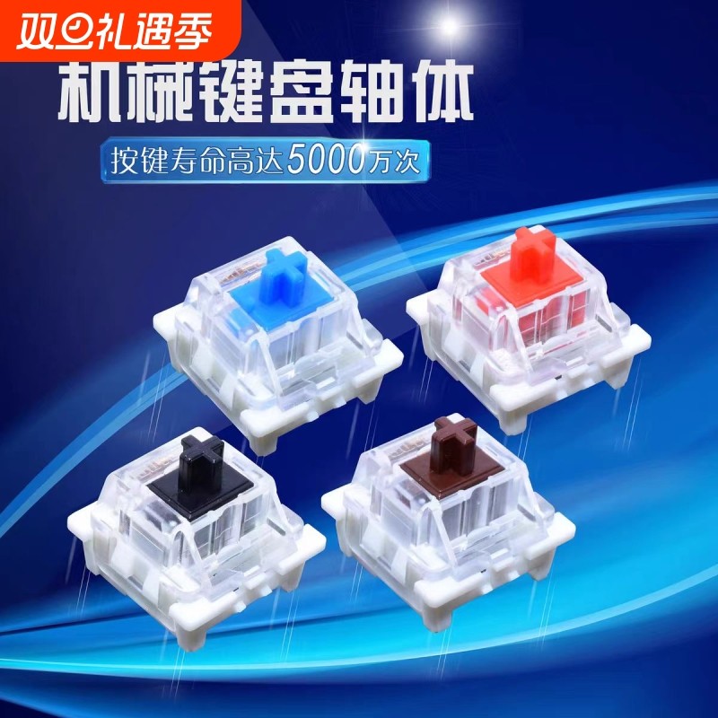 高特红轴轴体机械键盘轴防尘键轴线性轴热插拔替换轴客制化轴体