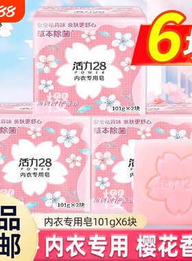 活力28内衣皂樱花留香杀菌去血渍异味亲肤洗衣皂肥皂女士内裤专用