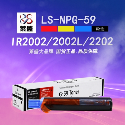 莱盛G59粉盒IR2002复印2004