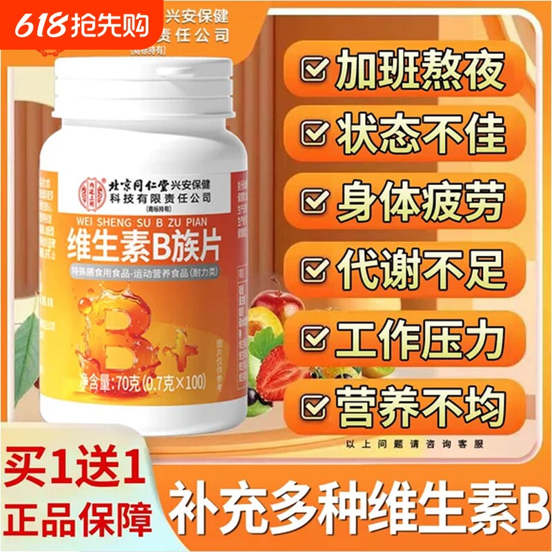 北京同仁堂维生素b族复合b1b2b6b12片男女士专用正品官方旗