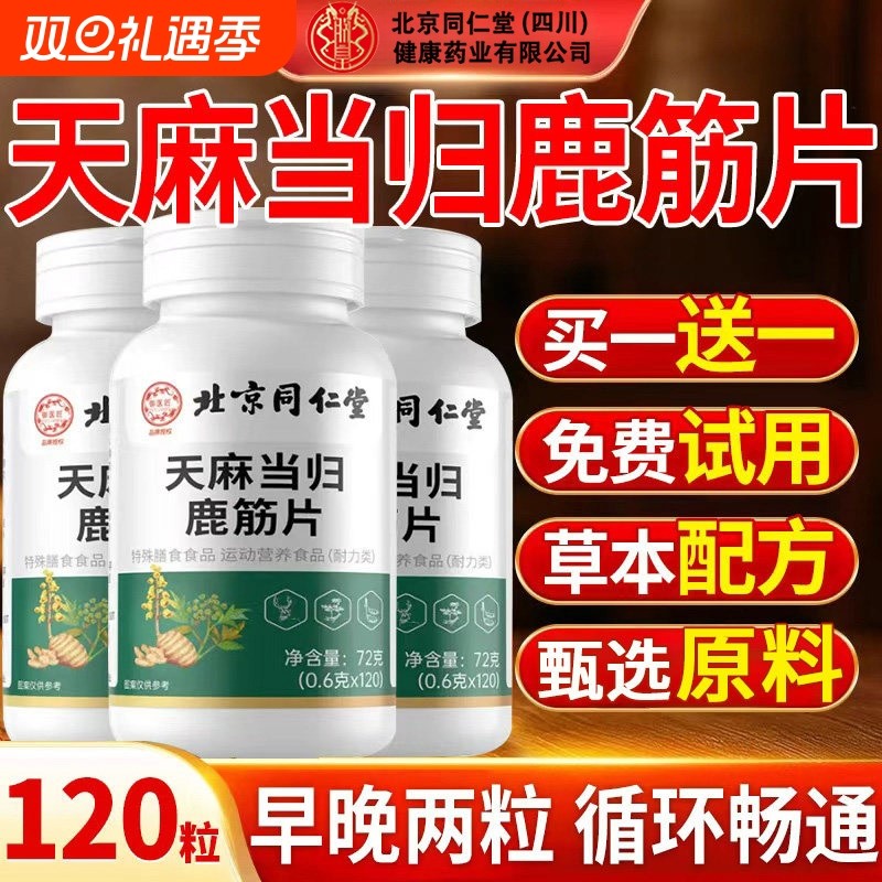 北京同仁堂天麻当归味鹿筋片丸官方旗舰店正品关节不直适播同款