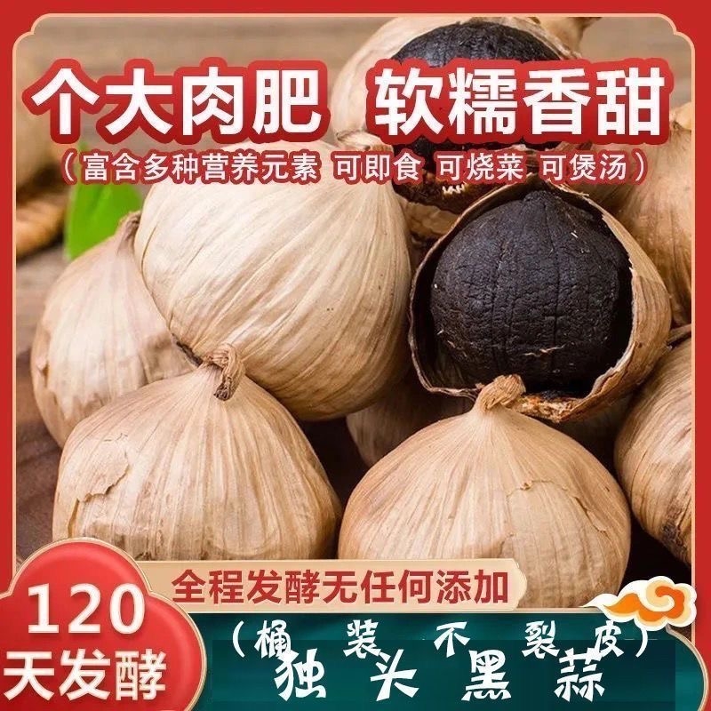 优选黑蒜黑蒜头正宗黑蒜煲汤黑大蒜即食独头实惠装特产零食发酵55