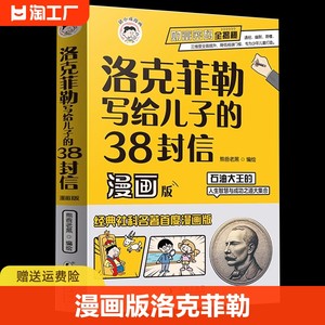 漫画版洛克菲勒写给儿子的38封信