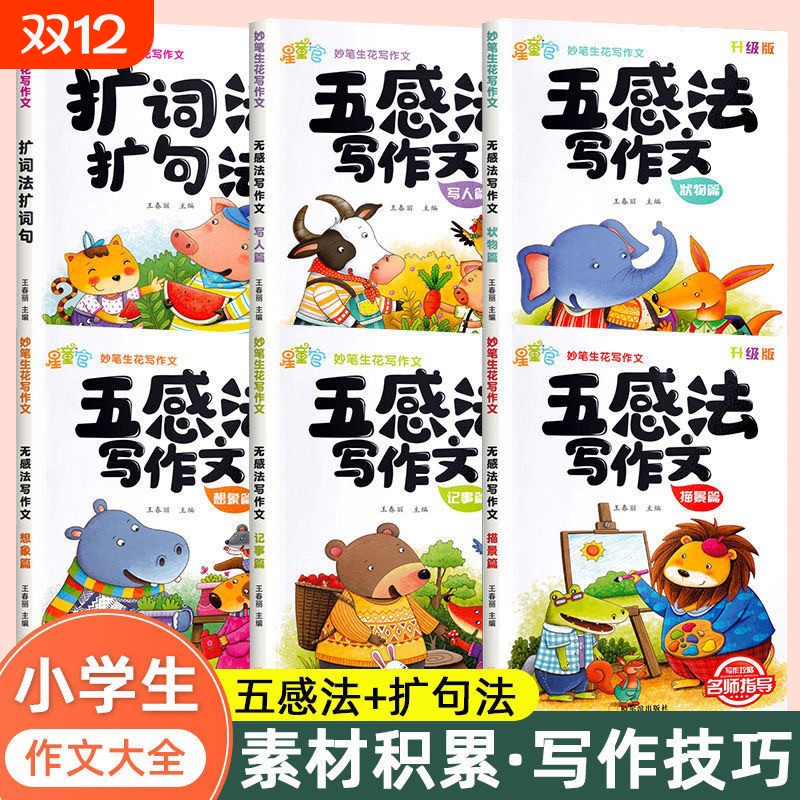 刊天下五感法写作文书