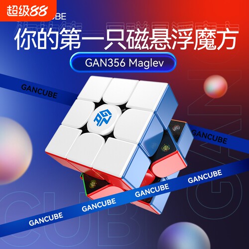 GAN356Maglev魔方三阶磁悬浮