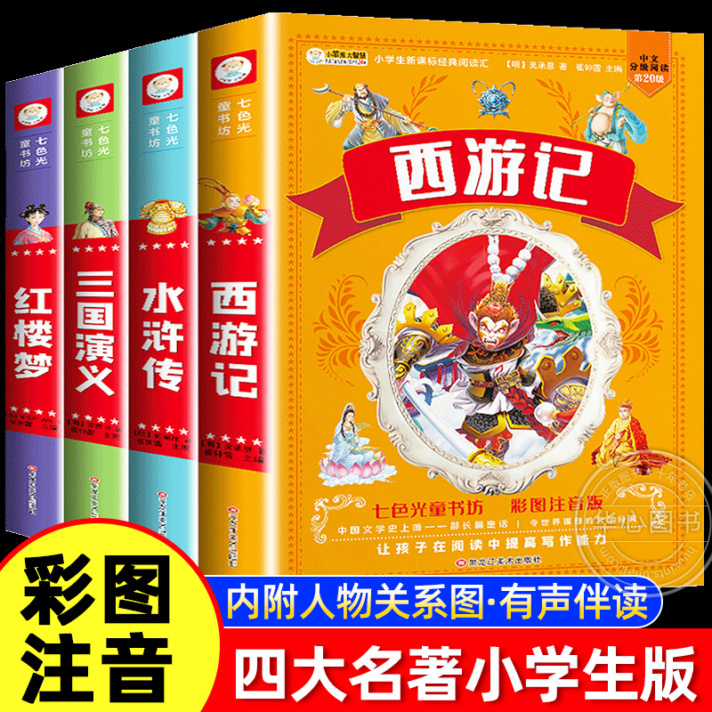 四大名著小学生版全套注音版西游记三国演义水浒传红楼梦原著正版思维导图青少年课外阅读书籍一年级二年级必漫画故事儿童绘本物w