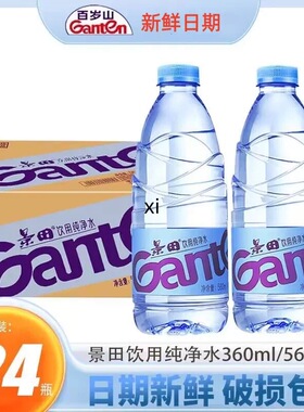 景田饮用纯净水360ml/560ml*24瓶旅行出游接待煮茶用水整箱