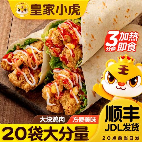 皇家小虎墨西哥风味鸡肉卷早餐食品老北京风味加热即食微波炉速食
