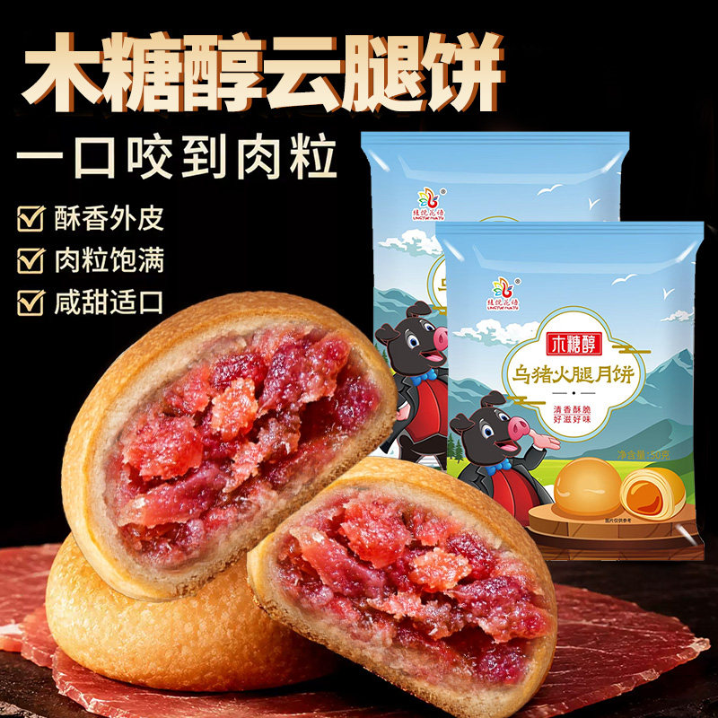 木糖醇滇式云腿月饼50g云南低糖宣威老火腿中秋送人糕点传统手工图片