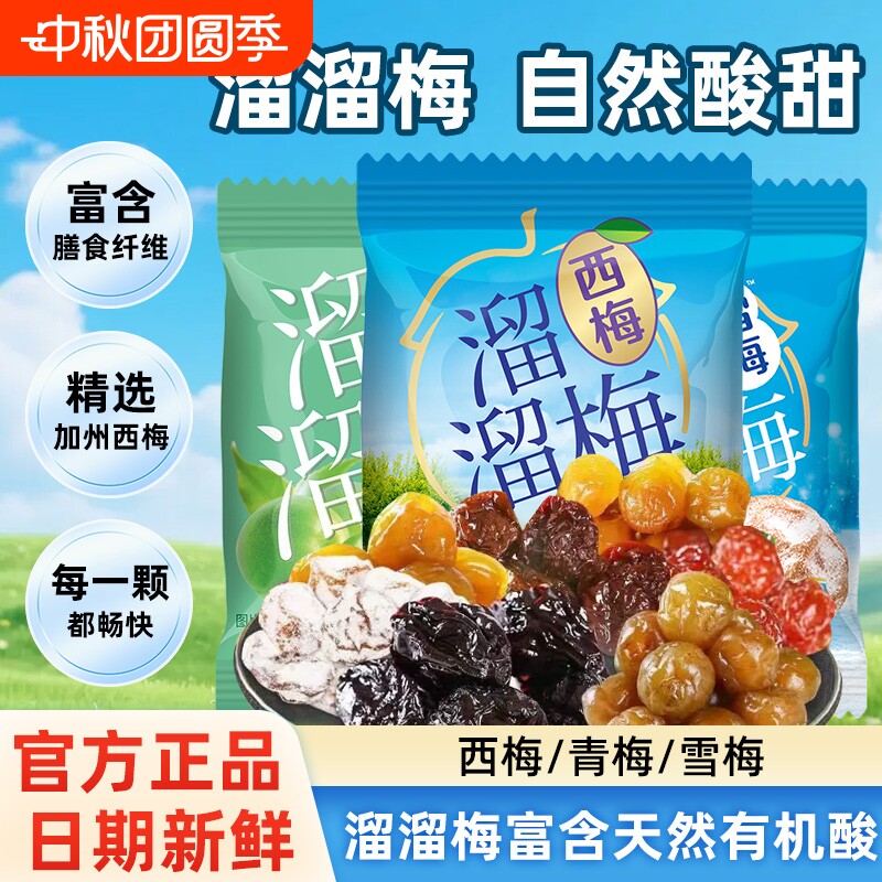 溜溜梅雪梅西梅酸甜青梅蜜饯梅子网红零食小吃散装小包装加州冰爽