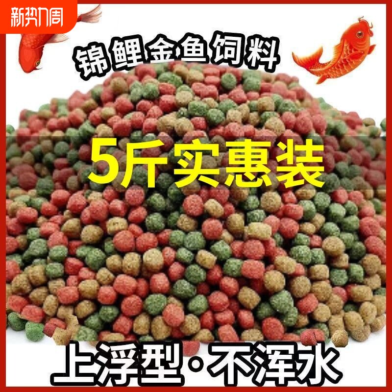 鱼食金鱼锦鲤专用饲料观赏鱼增肥增色三合一小颗粒上浮不浑水鱼粮