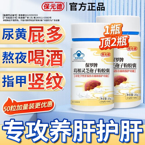 保元德保罗牌葛根灵芝孢子粉护肝胶囊官方旗舰店正品【50粒】ka