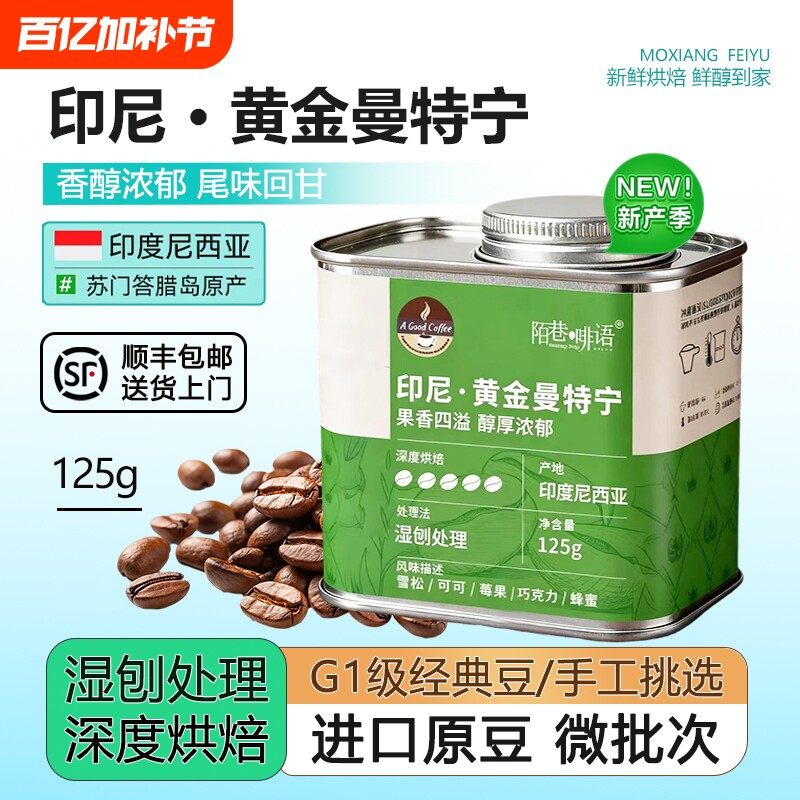 印尼黄金曼特宁进口手冲意式美式冷热双萃优质新产季原豆深烘罐装