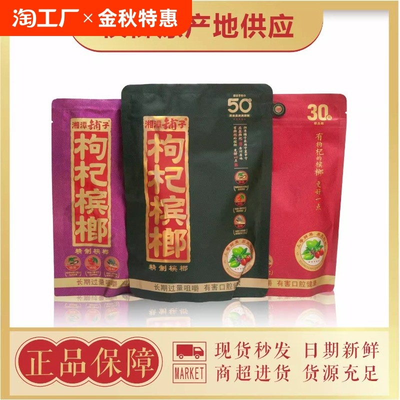 伍子醉湘潭铺子5元30元50元枸杞槟榔扫码红包正品批发全新散装