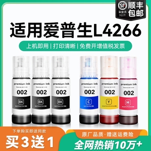 打印机墨水爱普生002墨水爱普森黑色非原装 L4266彩色墨仓式 适用爱普生L4266墨水Epson CMYK 原厂品质