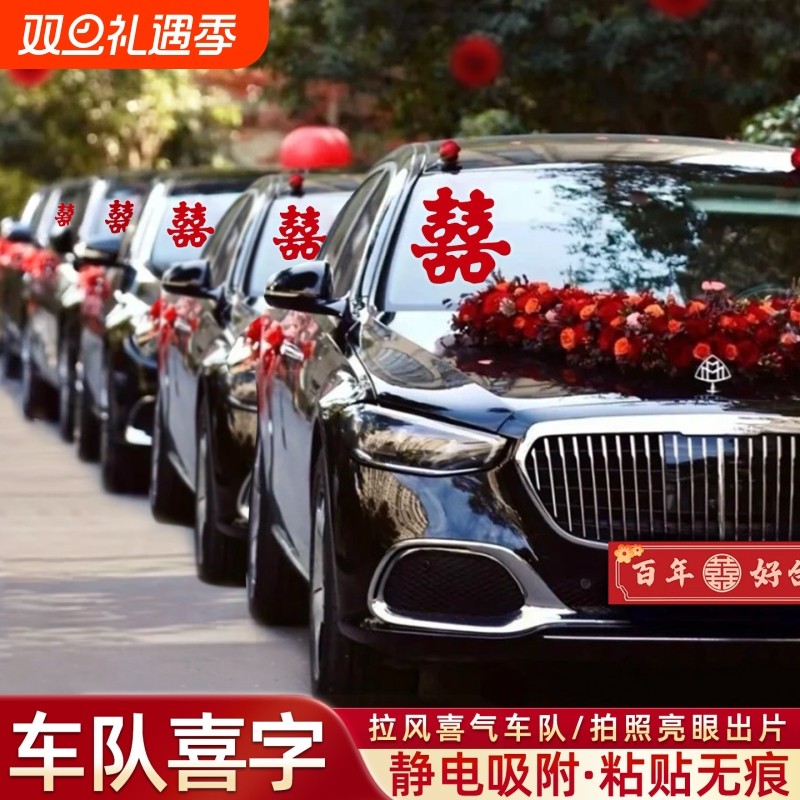 结婚专用婚车静电喜字贴迎亲车队装饰玻璃贴车贴喜事用品大全布置