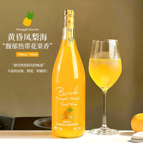 凤梨菠萝莫斯卡托甜白葡萄酒女士微醺晚安酒果酒官方正品旗舰店