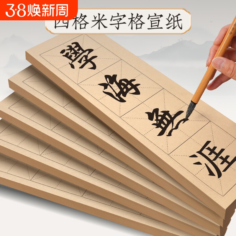 书法纸毛边纸米字格宣纸四字半生熟作品纸练毛笔字四格练习用纸隶书楷书软笔字帖初学专用练字纸临摹仿古成语