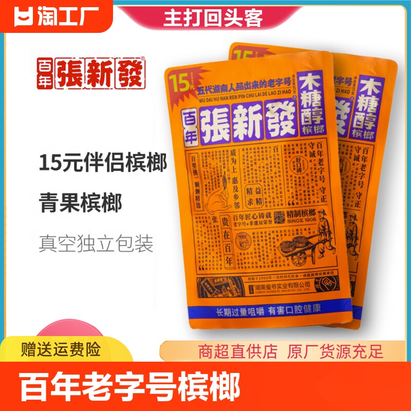 张新发15元槟榔湘潭青果槟榔木糖醇薄荷槟郎湖南特产口腔百年
