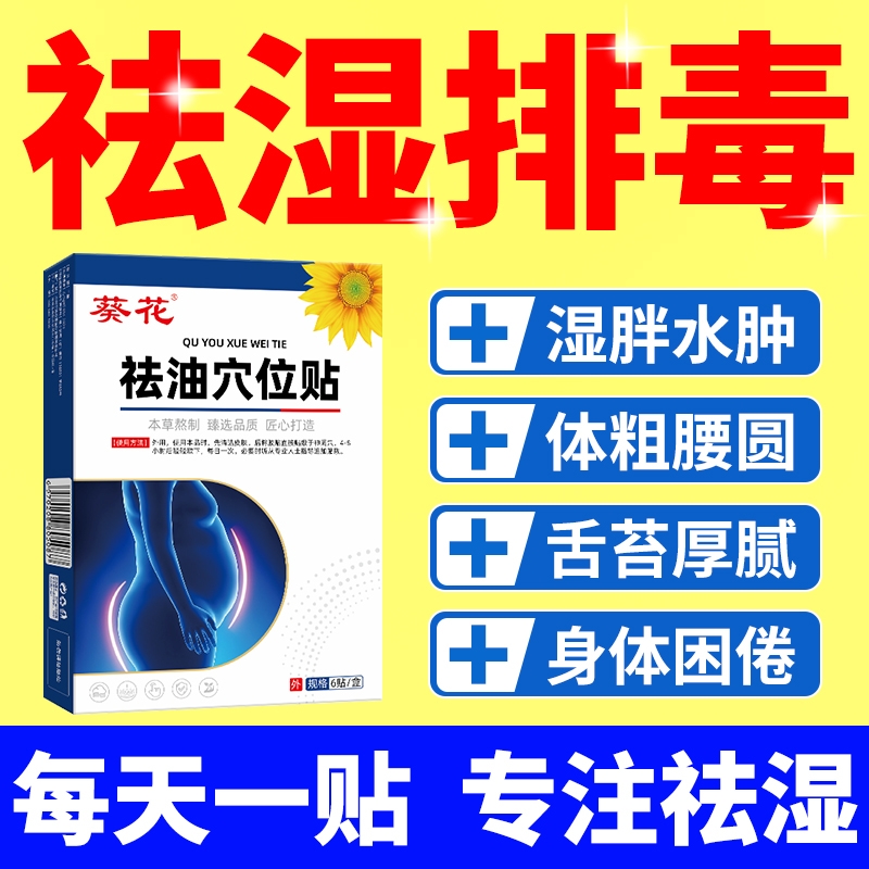 葵花祛湿穴位贴排毒排体内湿寒除祛寒湿气肚脐砭贴官方旗舰店去湿