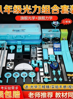 初中物理实验器材全套人教版电学实验箱初二光学力学初三电路小灯泡科学实验电磁学高中透镜成像小孔反射折射