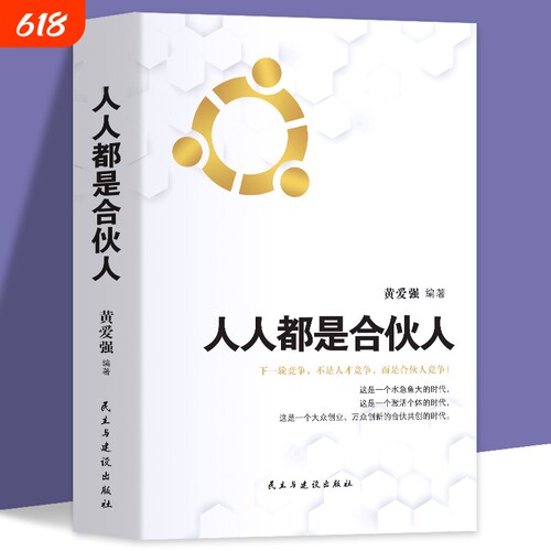 人人都是合伙人合伙将你与只差一个企业经营系统工具包老板应修的之道合伙制书籍模式时代控制股权创业案例个体模型收入动态逻辑
