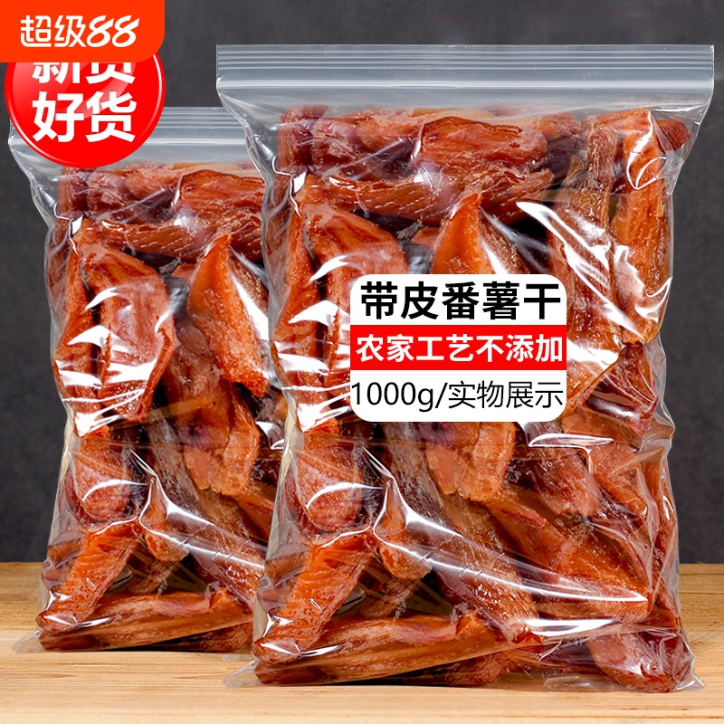 散装带皮红薯干纯农家自制不添加天然不加糖香番薯2斤软糯地瓜干