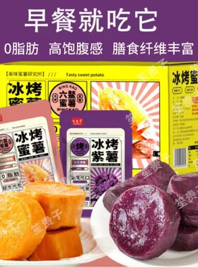 冰烤小香薯蜜薯紫薯红薯粗粮轻食零食小吃代餐解馋早餐饱腹新鲜