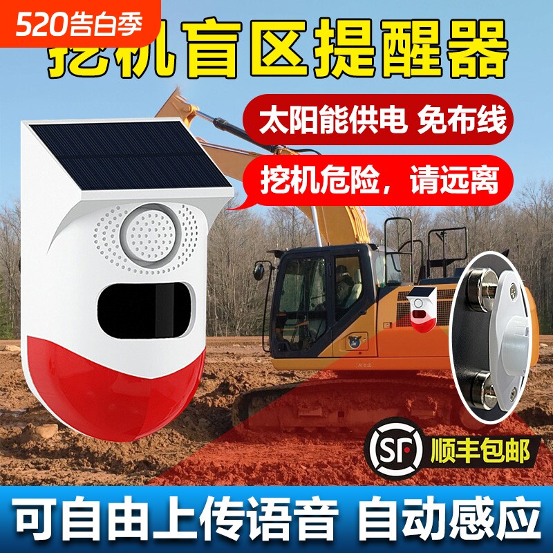 盲区报警器旋转倒车雷达太阳能语音播报器感应远程进入提醒挖机