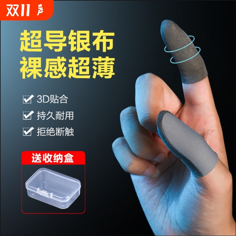 电竞打游戏手指套吃鸡手游防汗防滑手套冰丝银布超薄手机触屏黑鲨指头套电竞职业专用