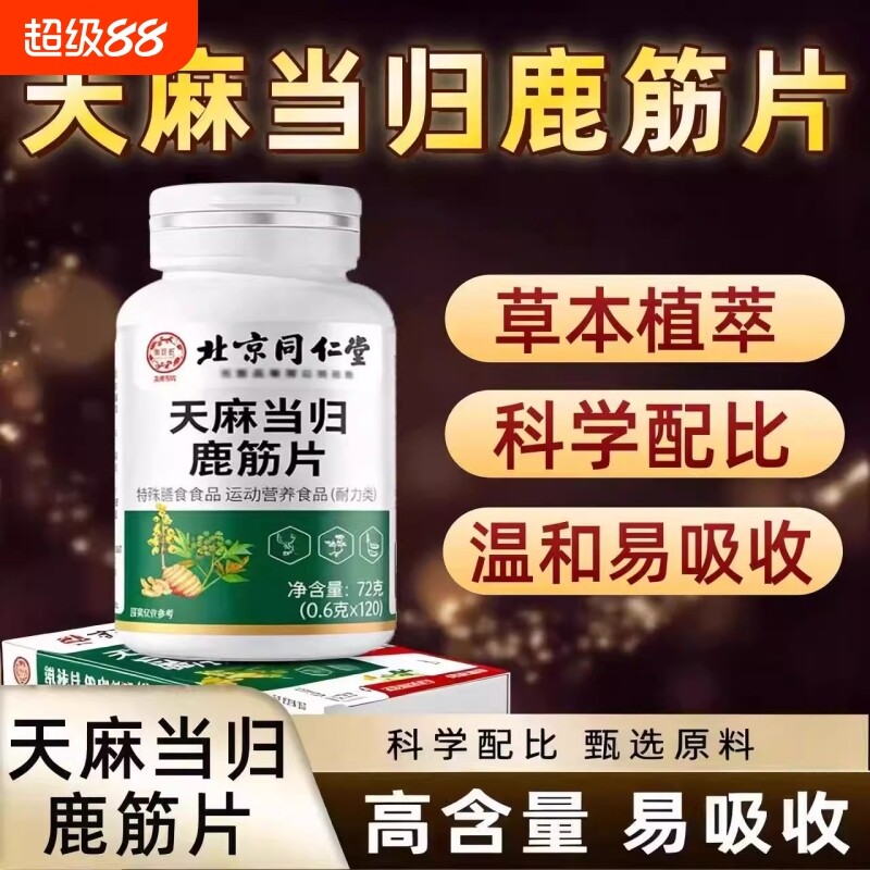 热销100万北京同仁堂天麻当归鹿筋片官方正品旗舰店健康膳食特殊