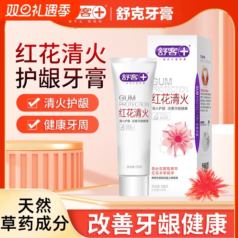 舒客红花清火牙膏清热去火改善牙龈出血中草药牙膏牙刷