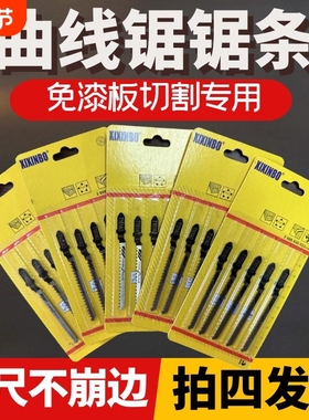 曲线锯锯条不崩边细齿免漆板专用T101AO超薄双面防爆边木工用锯条