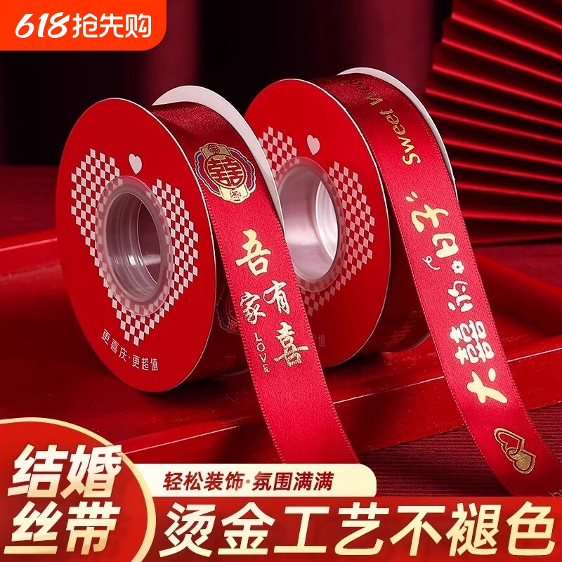 结婚红丝带红色缎带被子捆绑带新娘嫁妆喜字红绳装饰包装喜庆彩带