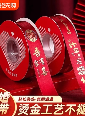 结婚红丝带红色缎带被子捆绑带新娘嫁妆喜字红绳装饰包装喜庆彩带