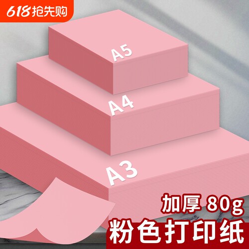 A4/A3/A5彩色复印纸粉红色A4纸