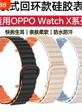 适用OPPO Watch X3手表带X2磁吸硅胶X3mini柔软亲肤舒适S运动休闲撞色男女快拆式回环简约潮流替换手腕带