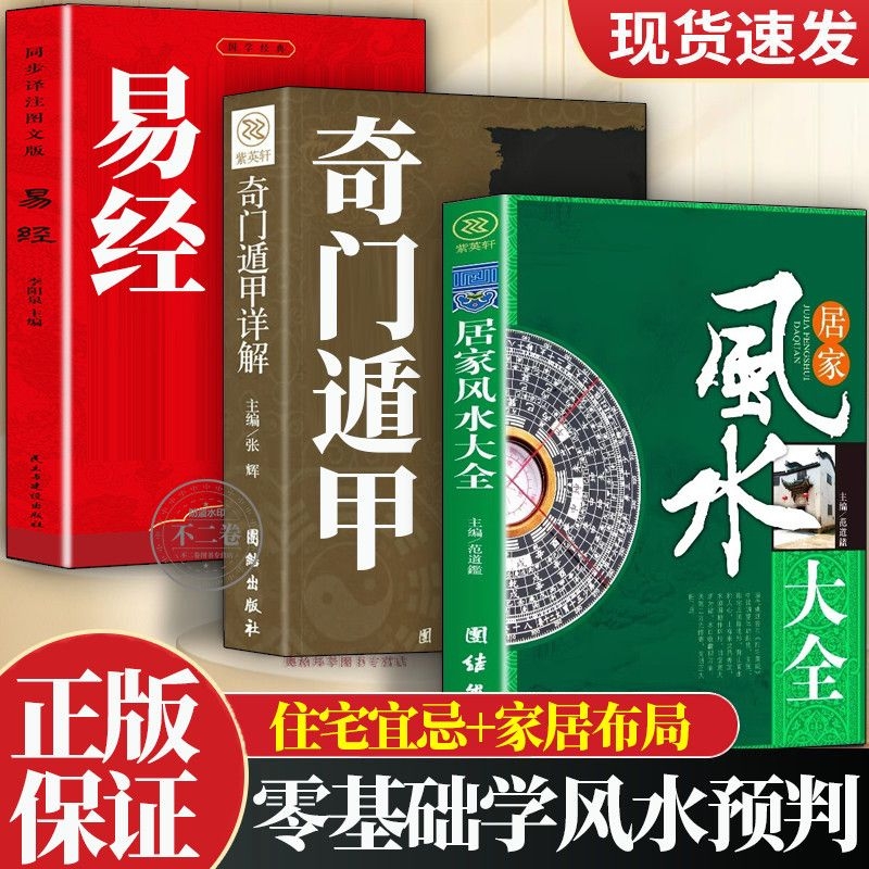 图解风水入门奇门遁甲居家风水大全一本书读懂中国风水学书籍图解正版风水文化入门住宅商铺阴阳五行图书畅销书