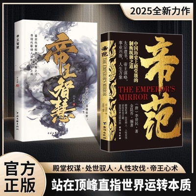 【官方正版】帝范+帝王智慧 全2册中国历史古代帝王的内心世界 从细节中洞察人心参透世界运转本质探索帝王智慧权谋逻辑处世驭人书