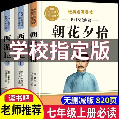 朝花夕拾鲁迅原著正版和西游记完整版无删减七年级上册必读的课外书初一名著课外阅读书籍初中7上语文书目配套人教版全套诗集考点