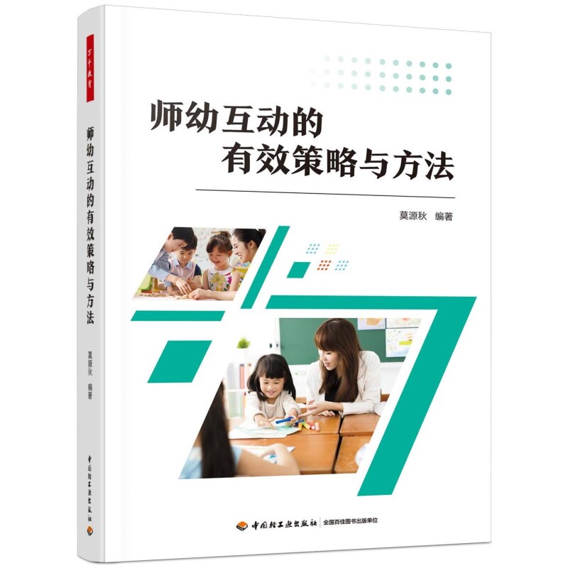 教育学前.师幼互动的有效策略与方法指导幼儿教师与的师幼原理与巧学师幼手册发展心理建议健康语言专业研究艺术观察地方行为发现