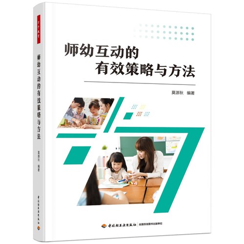 教育学前.师幼互动的有效策略与方法指导幼儿教师与的师幼与巧学师幼手册发展心理健康专业研究观察语言成长建议家长父母之后思考